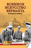 Военное искусство вермахта. От блицкрига до поражения