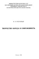 Творчество народа и современность