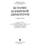 История всемирной литературы в девяти томах