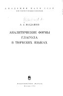 Аналитические формы глагола в тюркских языках