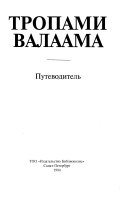 Тропами Валаама