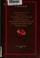 Kommunisty Donbassa v period podgotovki i provedeniia Velikoi Oktiabr'skoi sotsialisticheskoi revoliutsii