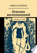 Осколки воспоминаний. Сборник стихов