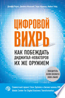 Цифровой вихрь. Как побеждать диджитал-новаторов их же оружием