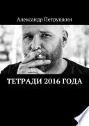 Тетради 2016 года