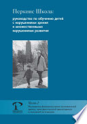 Перкинс Школа: руководство по обучению детей с нарушениями зрения и множественными нарушениями развития. Часть 2. Расширение функциональных возможностей зрения, пространственной ориентировки и сенсорной интеграции