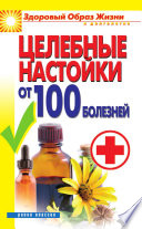 Целебные настойки от 100 болезней