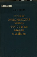 Русская экономическая мысль 60-70-х годов 19 века и марксизм