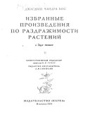 Izbrannye proizvedonii͡a po razdrazhimosti rasteniĭ