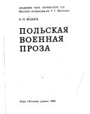 Польская военная проза