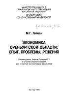 Экономика Оренбургской области