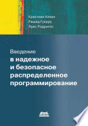 Введение в надежное и безопасное распределенное программирование
