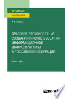 Правовое регулирование создания и использования информационной инфраструктуры в Российской Федерации. Монография