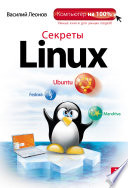 Секреты Linux