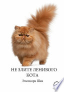 Не злите ленивого кота