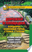 Дорожки и площадки, бордюры, каменные горки, стенки, ступени из камня, плитки, гравия, гальки на вашем участке