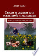 Стихи и сказки для малышей и малышек. Игры, детские песенки, загадки