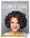 Curly Girl Метод. Легендарная система ухода за волосами с характером