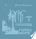 Голос моря (сборник)