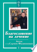 Благословение на лечение. Беседа с о. Сергием Филимоновым