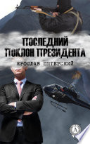 Последний поклон президента