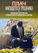 Плач кающегося грешника. Покаянные молитвенные размышления на каждый день седмицы