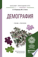 Демография. Учебник и практикум для прикладного бакалавриата