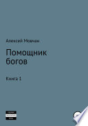 Помощник богов. Книга 1