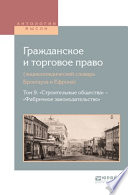 Гражданское и торговое право (энциклопедический словарь брокгауза и ефрона) в 10 т. Том 9. «строительные общества» – «фабричное законодательство»