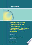 Проблемы защиты права на судопроизводство в разумный срок в гражданском и арбитражном процессах в Российской Федерации