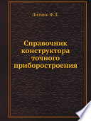 Справочник конструктора точного приборостроения