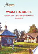 Учма на Волге. Русское село с древней православной историей