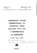 Geologicheskoe stroenie redkometalʹnykh zon skladchatykh poi︠a︡sov Aziatskoĭ chasti SSSR i zakonomernosti ikh razmeshchenii︠a︡