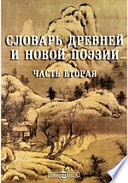 Словарь древней и новой поэзии