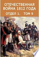 Отечественная война 1812 года