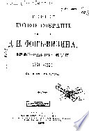 Первое полное собранiе сочиненiй