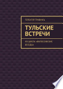 Тульские встречи. Из цикла «Философские беседы»