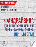 Фандрайзинг: Где и как взять деньги? Мифы. Законы. Фишки. Личный опыт