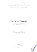 Научная сессия (3-7 февраля 2014 г.)