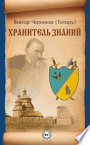 Хранитель Знаний