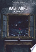 Ален Айри в Харатане