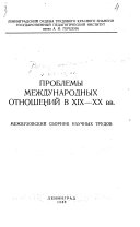 Проблемы международных отношений в XIX-XX вв