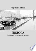 Полоса. Женский любовный роман