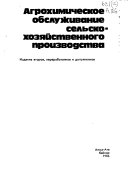 Агрохимическое обслуживание сельскохозяйственного производства