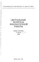 Aktualʹnye voprosy bibliotechnoĭ raboty