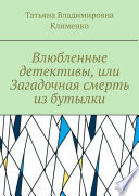 Влюбленные детективы, или Загадочная смерть из бутылки