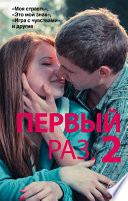 Первый раз – 2 (сборник)