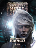 Рублевка-3. Книга Мертвых