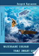 Маленькие собаки тоже любят Бога. Рассказы