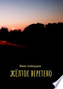 Жёлтое веретено